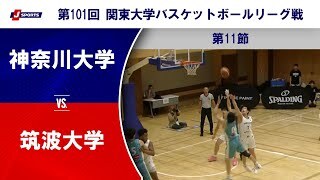 【ハイライト】神奈川大学 vs. 筑波大学