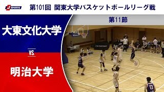 【ハイライト】大東文化大学 vs. 明治大学