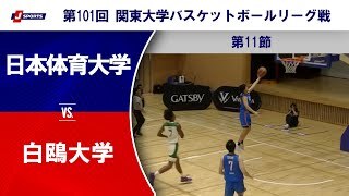 【ハイライト】日本体育大学 vs. 白鴎大学