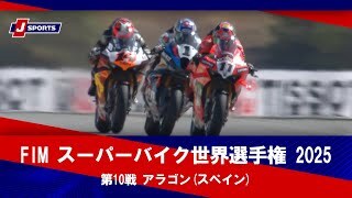 【ハイライト】FIM スーパーバイク世界選手権 2025 