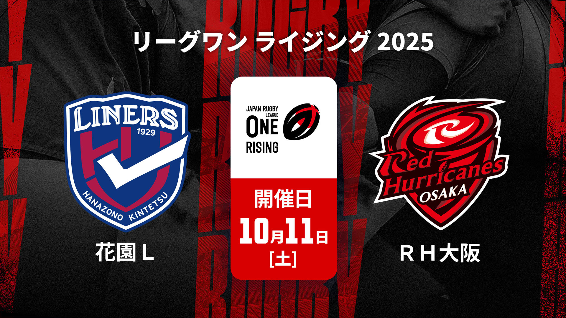 今年9月から新たに開催されている、「リーグワンライジング」の注目試合を J SPORTSオンデマンドでLIVE！