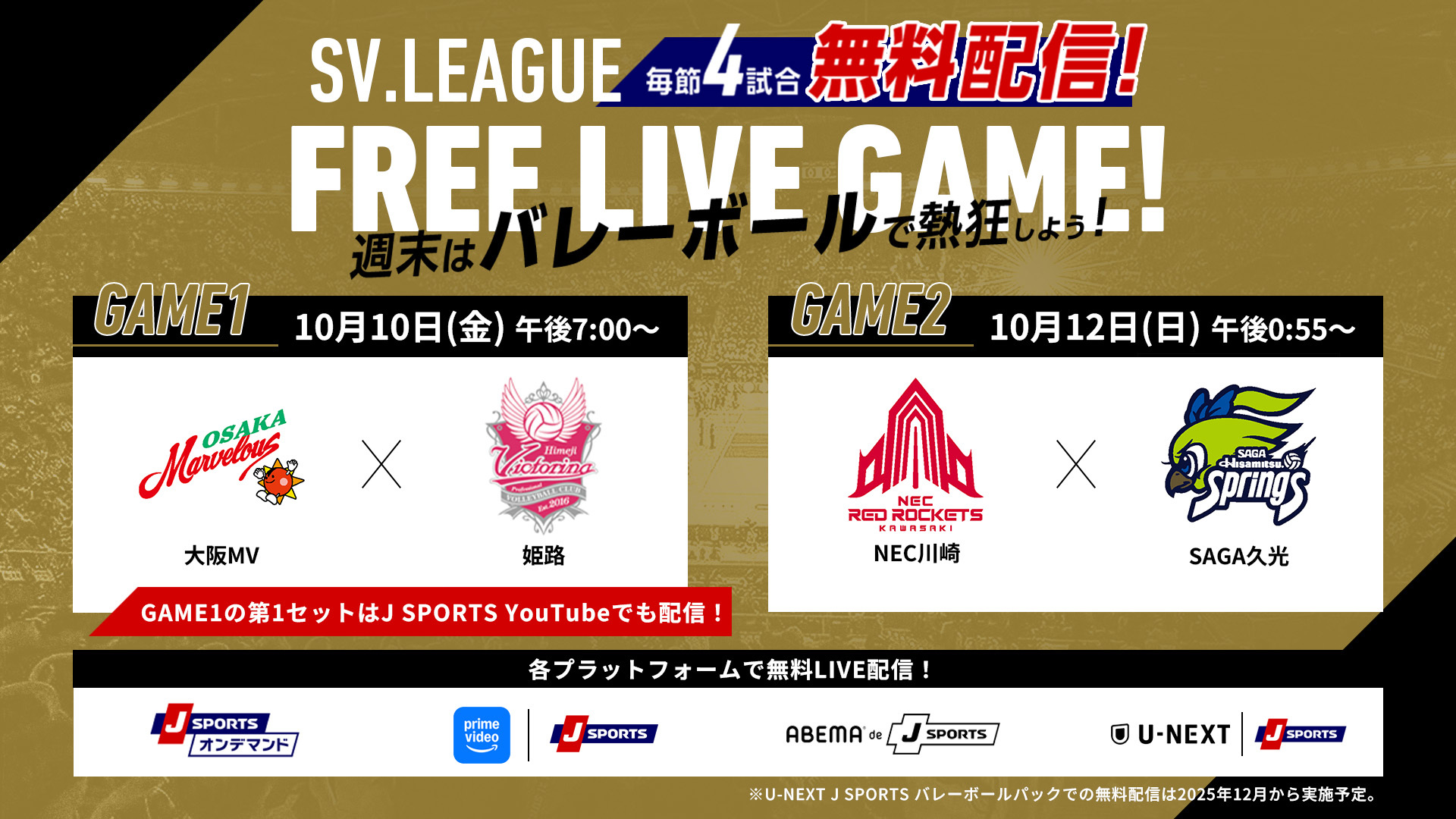SVリーグ Free Live Game! 女子
