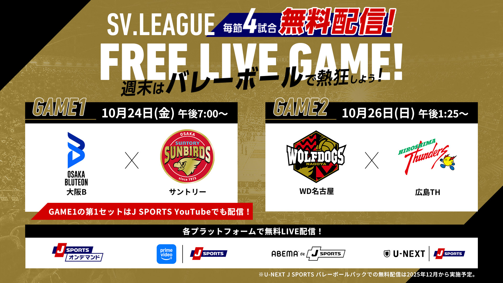 SVリーグ Free Live Game! 男子