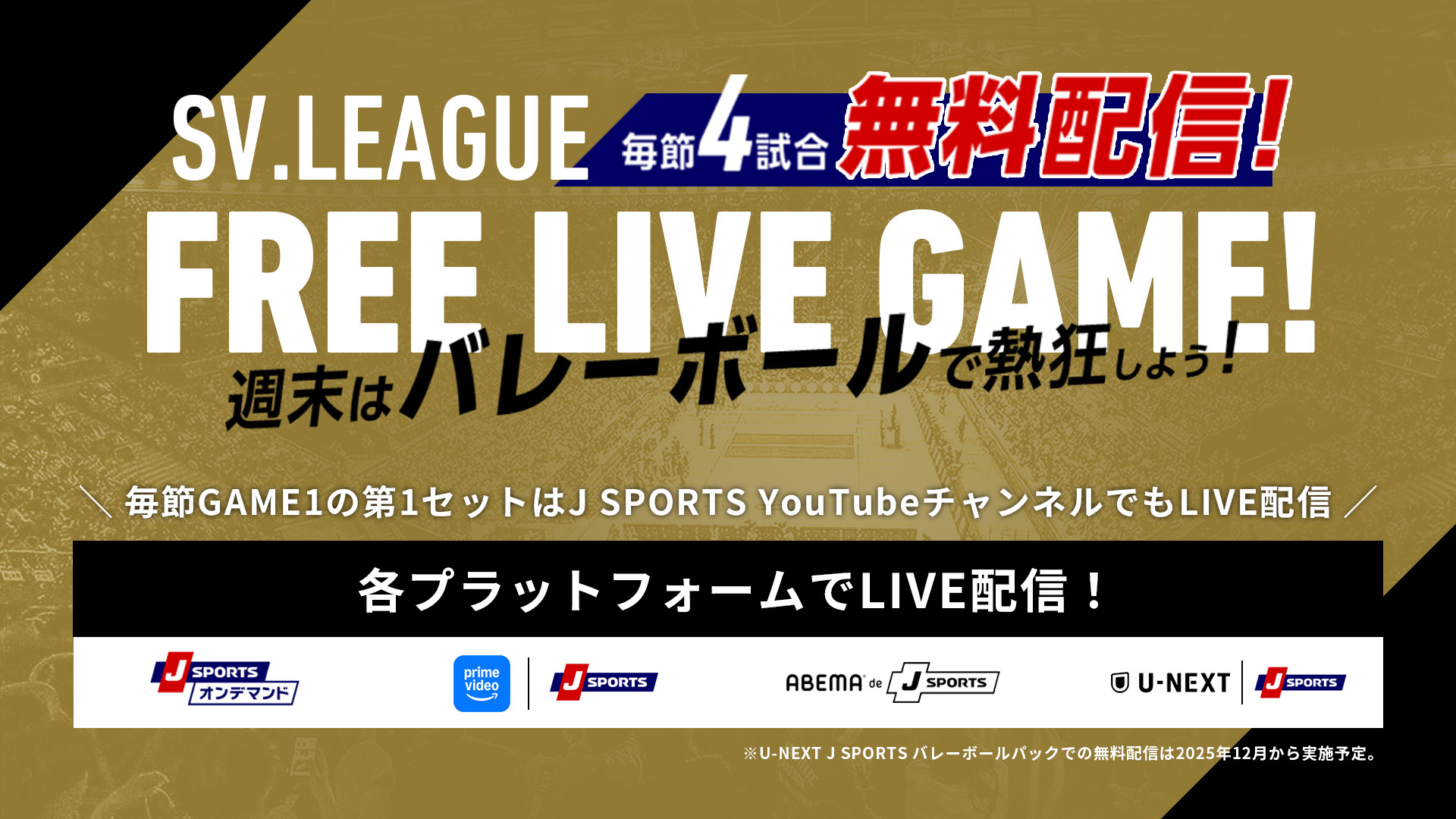 大同生命SVリーグ 2025-26