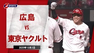 【ハイライト】広島 vs.東京ヤクルト
