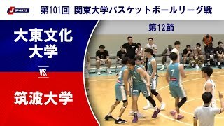 【ハイライト】大東文化大学 vs. 筑波大学
