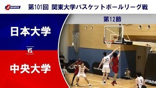 【ハイライト】日本大学 vs. 中央大学