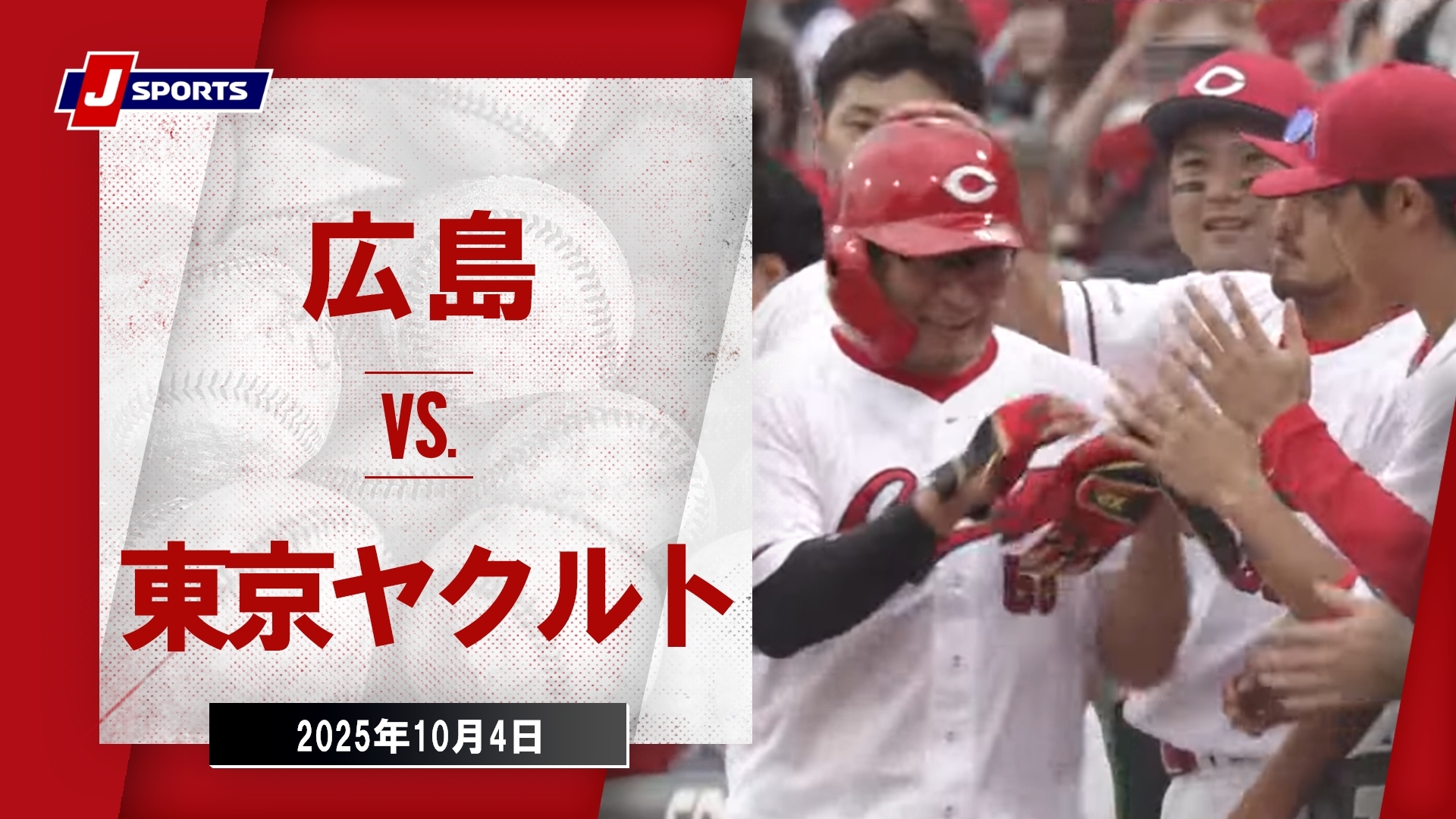 【ハイライト】広島 vs.東京ヤクルト