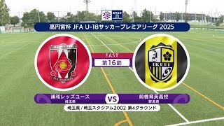 【ハイライト】浦和レッズユース vs. 前橋育英高校