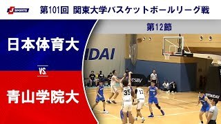 【ハイライト】日本体育大 vs. 青山学院大