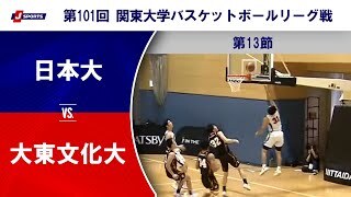 【第13節 ハイライト】日本大 vs. 大東文化大