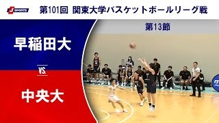 【第13節 ハイライト】早稲田大 vs. 中央大