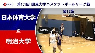 【ハイライト】日本体育大学 vs. 明治大学