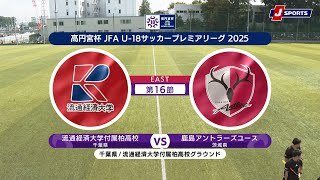 【ハイライト】流通経済大学付属柏高校 vs. 鹿島アントラーズユース