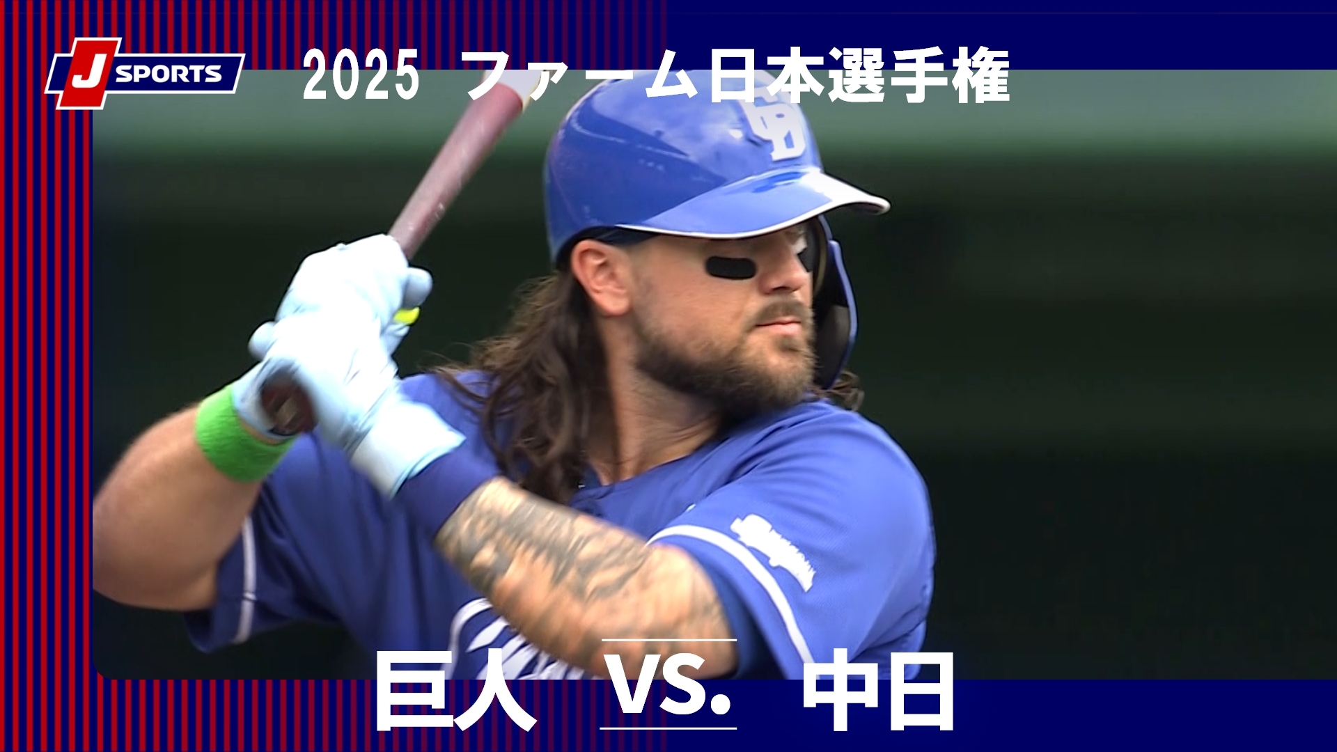 【ハイライト】巨人 vs. 中日