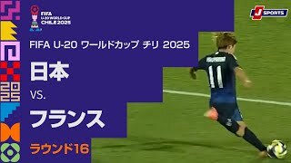 【ハイライト】日本 vs. フランス