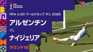 【ハイライト】アルゼンチン vs. ナイジェリア