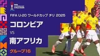 【ハイライト】コロンビア vs. 南アフリカ