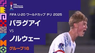 【ハイライト】パラグアイ vs. ノルウェー