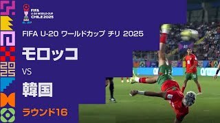 【ハイライト】モロッコ vs. 韓国