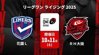 【ハイライト】花園近鉄ライナーズ vs. レッドハリケーンズ大阪