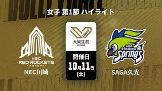 【第1節 ハイライト】NECレッドロケッツ川崎 vs. SAGA久光スプリングス