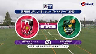 【ハイライト】浦和レッズユース vs. 青森山田高校