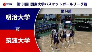 【ハイライト】明治大学 vs. 筑波大学
