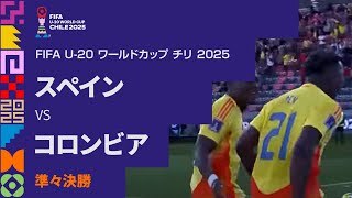 【準々決勝 ハイライト】スペイン vs. コロンビア
