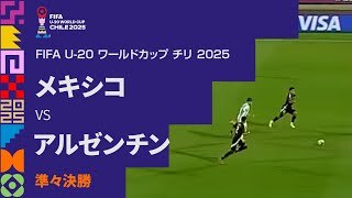 【準々決勝 ハイライト】メキシコ vs. アルゼンチン
