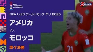【準々決勝 ハイライト】アメリカ vs. モロッコ