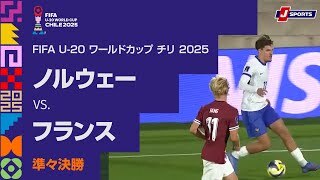 【準々決勝 ハイライト】ノルウェー vs. フランス