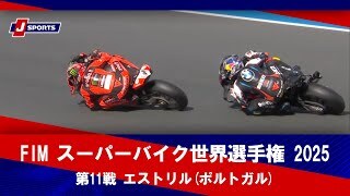 【ハイライト】FIM スーパーバイク世界選手権 2025