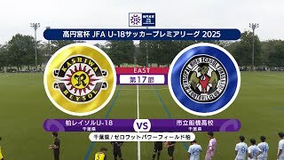 【ハイライト】柏レイソルU-18 vs. 市立船橋高校