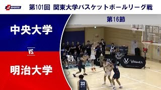 【ハイライト】中央大学 vs. 明治大学