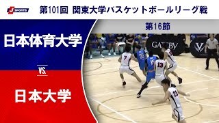 【ハイライト】日本体育大学 vs. 日本大学