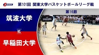 【ハイライト】筑波大学 vs. 早稲田大学