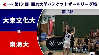 【16節 ハイライト】大東文化大 vs. 東海大