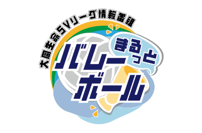 まるっとバレーボール