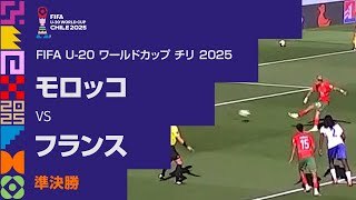 【準決勝 ハイライト】モロッコ vs. フランス