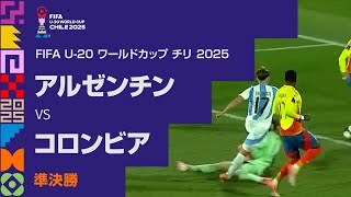 【準決勝 ハイライト】アルゼンチン vs. コロンビア