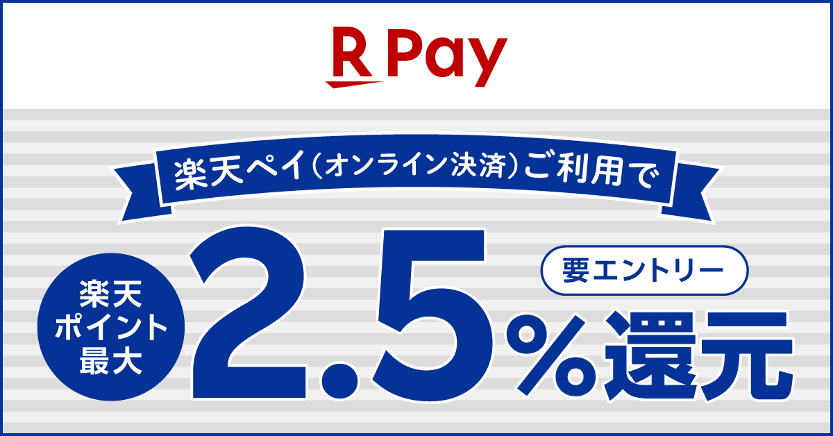 楽天ペイキャンペーン