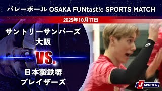 【ハイライト】 サントリーサンバーズ大阪 vs. 日本製鉄堺ブレイザーズ