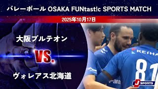 【ハイライト】大阪ブルテオン vs. ヴォレアス北海道