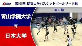【17節 ハイライト】青山学院大学 vs. 日本大学