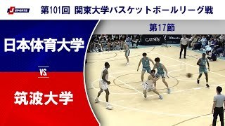 【17節 ハイライト】日本体育大学 vs. 筑波大学