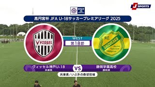 【ハイライト】ヴィッセル神戸U-18 vs. 静岡学園高校