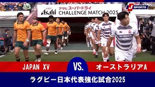 【ハイライト】JAPAN XV vs. オーストラリアA
