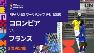 【3位決定戦 ハイライト】コロンビア vs. フランス