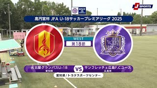 【ハイライト】名古屋グランパスU-18 vs. サンフレッチェ広島F.Cユース